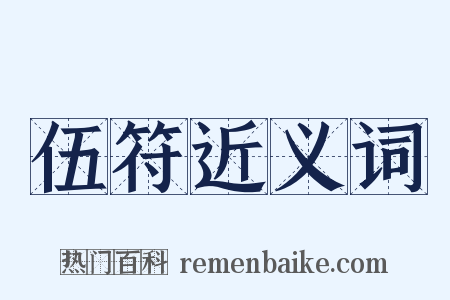 伍符近义词是什么意思的图片